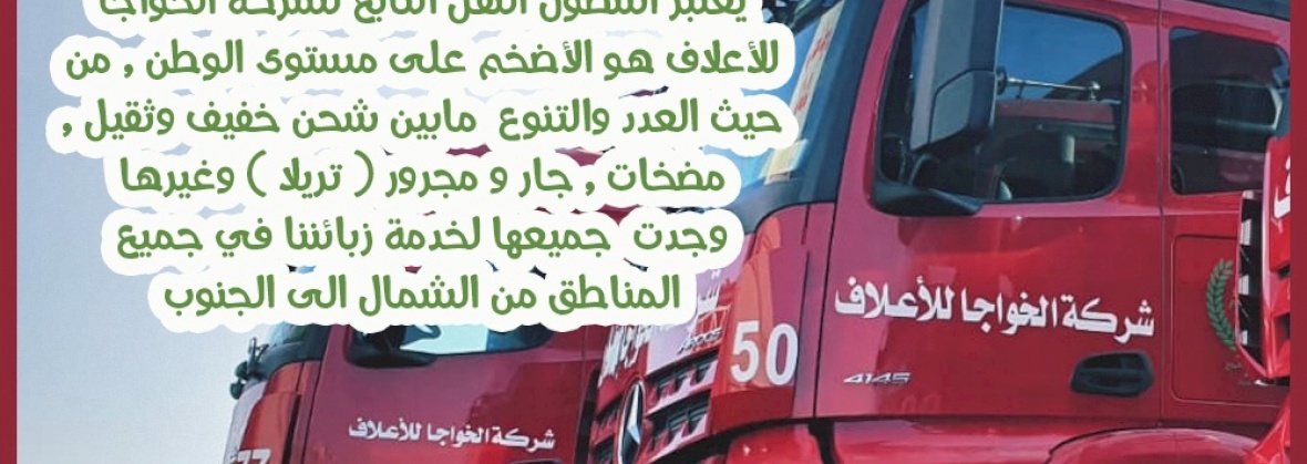 أضخم أسطول نقل 