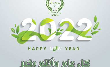 شركة الخواجا للأعلاف تهنئكم بحلول العام الميلادي الجديد 
