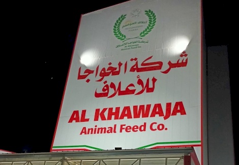 تبحث شركة الخواجا للأعلاف عن توظيف عمال مميزين في مقرها عقربا – نابلس