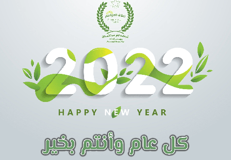 شركة الخواجا للأعلاف تهنئكم بحلول العام الميلادي الجديد 