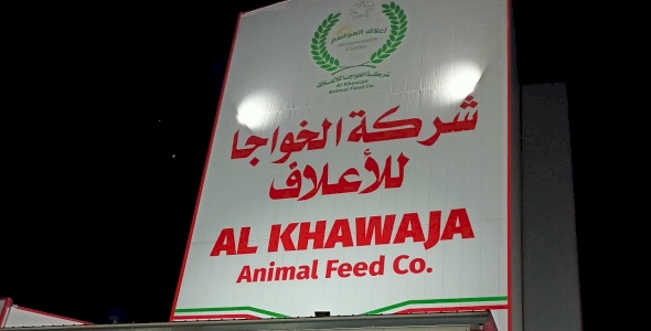 تبحث شركة الخواجا للأعلاف عن توظيف عمال مميزين في مقرها عقربا – نابلس